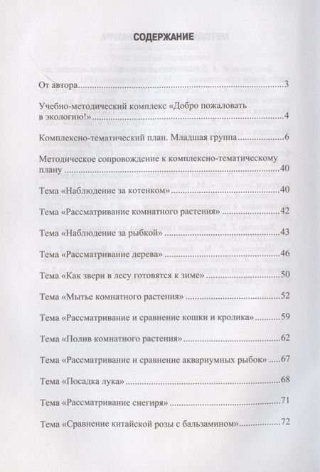 Фотография книги "Ольга Воронкевич: Добро пожаловать в экологию! Комплексно-тематическое планирование образов. деятел. по эколог. восп. в мл. группе ДОО (3-4 года)"