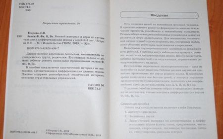 Фотография книги "Ольга Егорова: Звуки Ф, Фь, В, Вь. Речевой материал и игры по автоматизации и дифференциации звуков у детей 5-7 лет"