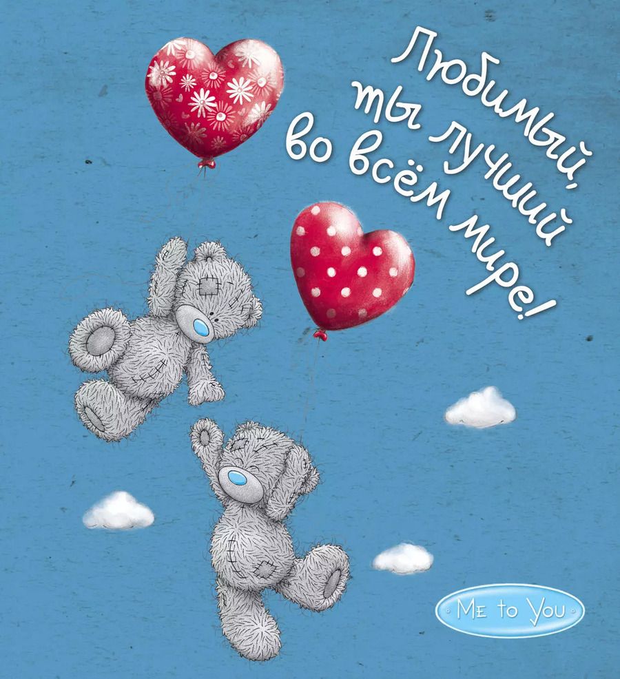 Обложка книги "Ольга Епифанова: Me to You. Любимый, ты лучший во всём мире!"