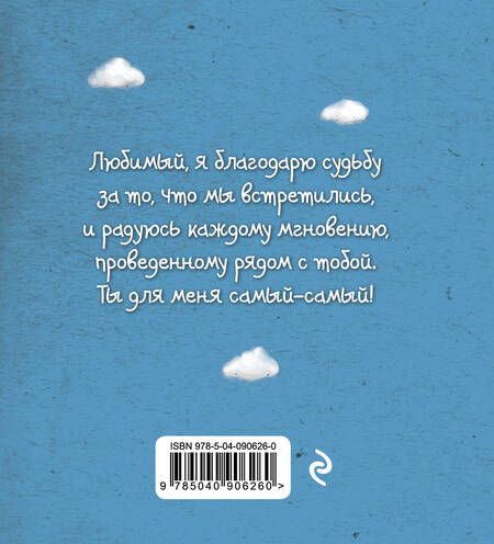 Фотография книги "Ольга Епифанова: Me to You. Любимый, ты лучший во всём мире!"