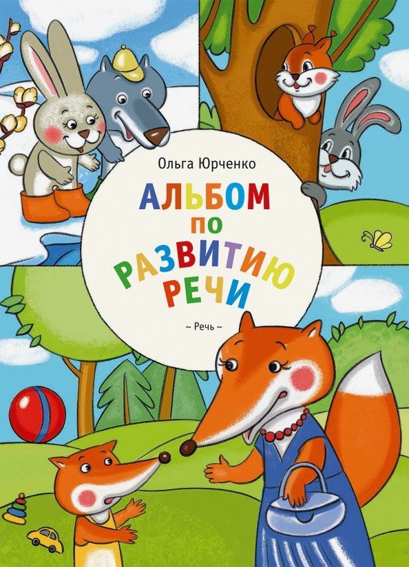 Обложка книги "Ольга Юрченко: Альбом по развитию речи"