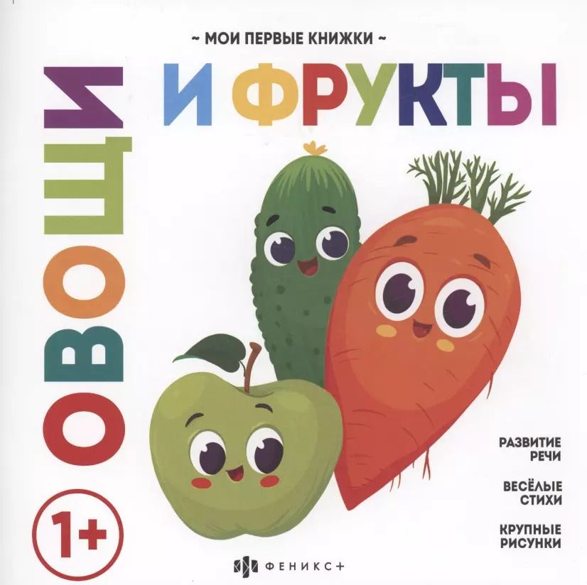 Обложка книги "Ольга Юрченко: Овощи и фрукты"