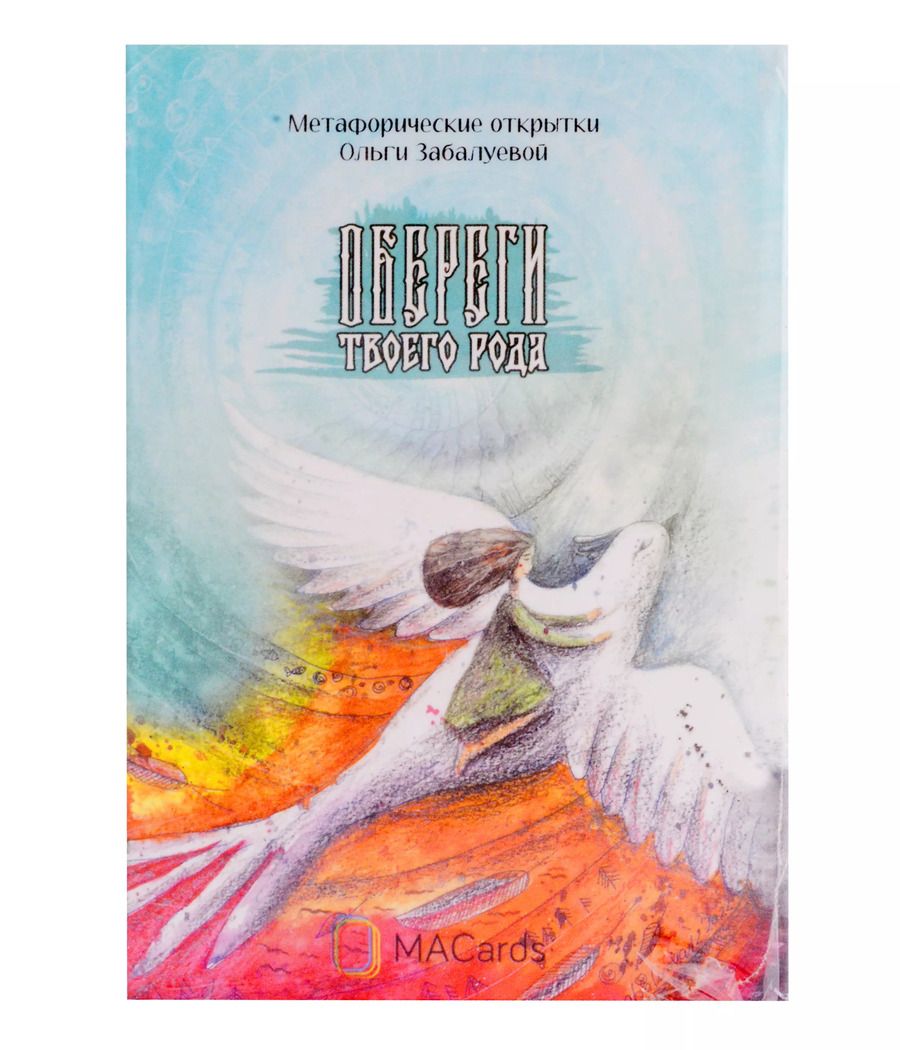 Обложка книги "Ольга Забалуева: Метафорические открытки "Обереги твоего рода""