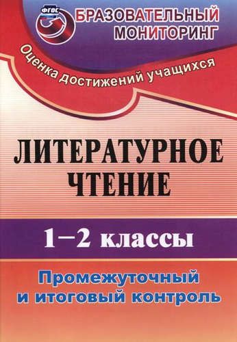 Обложка книги "Ольга Зайцева: Литературное чтение. 1-2 класс. Промежуточный и итоговый контроль. (ФГОС)"