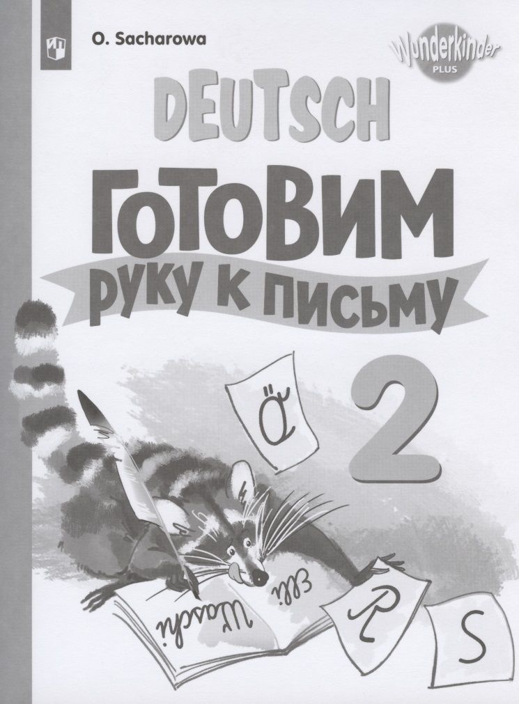 Обложка книги "Ольга Захарова: Немецкий язык. Готовим руку к письму. 2 класс. Прописи. Учебное пособие для общеобразовательных организаций и школ с углубленным изучением немецкого языка"
