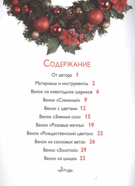 Фотография книги "Ольга Захарова: Новогодние украшения: Интерьерные венки"