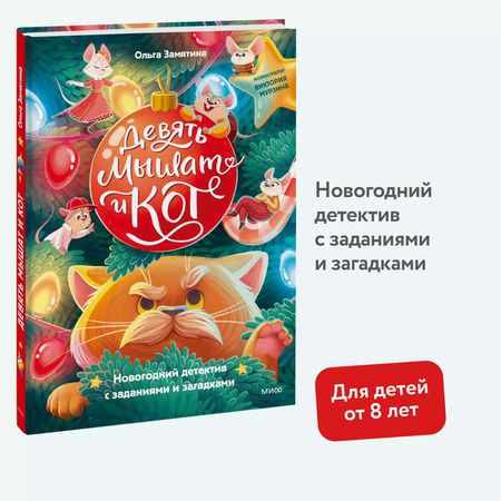 Фотография книги "Ольга Замятина: Девять мышат и кот. Новогодний детектив с заданиями и загадками"