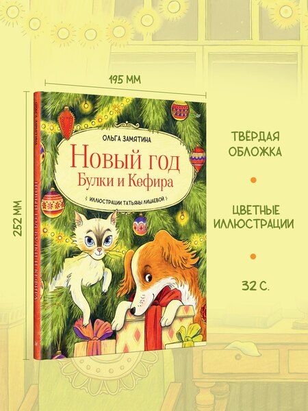 Фотография книги "Ольга Замятина: Новый год Булки и Кефира"