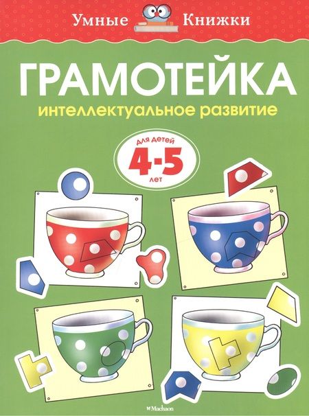 Фотография книги "Ольга Земцова: Грамотейка. Интеллектуальное развитие детей 4-5 лет"