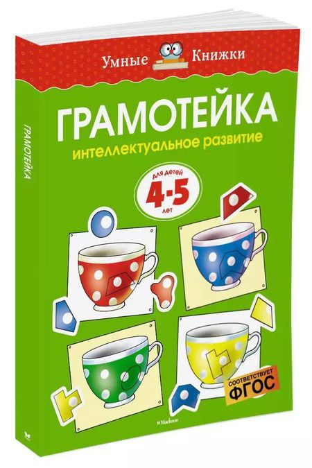Фотография книги "Ольга Земцова: Грамотейка. Интеллектуальное развитие детей 4-5 лет"