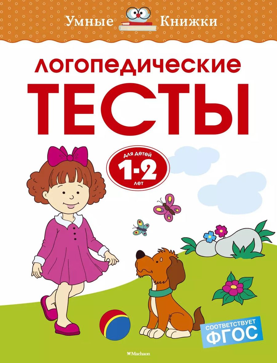 Обложка книги "Ольга Земцова: Логопедические тесты (1-2 года)"