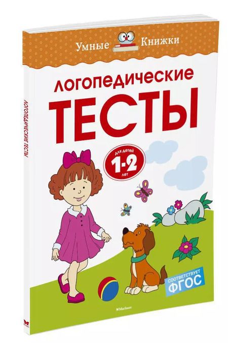 Фотография книги "Ольга Земцова: Логопедические тесты (1-2 года)"