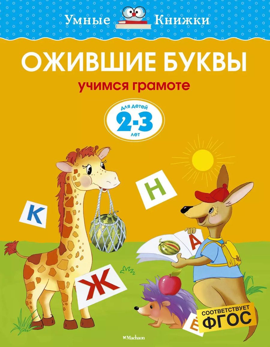 Обложка книги "Ольга Земцова: Ожившие буквы (2-3 года)"