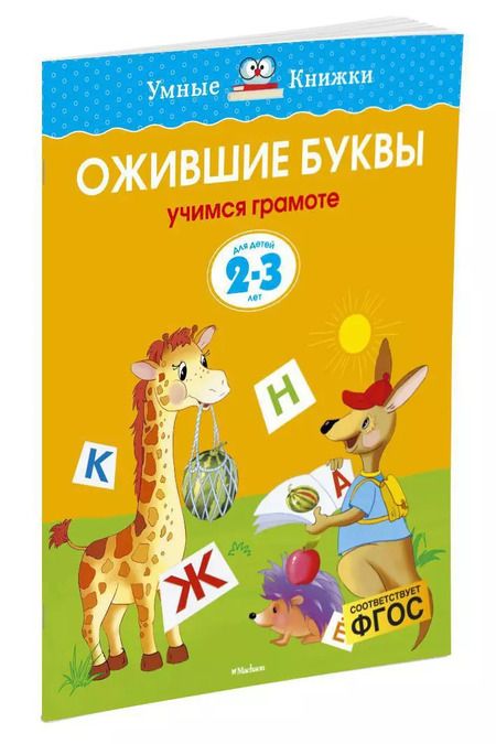 Фотография книги "Ольга Земцова: Ожившие буквы (2-3 года)"