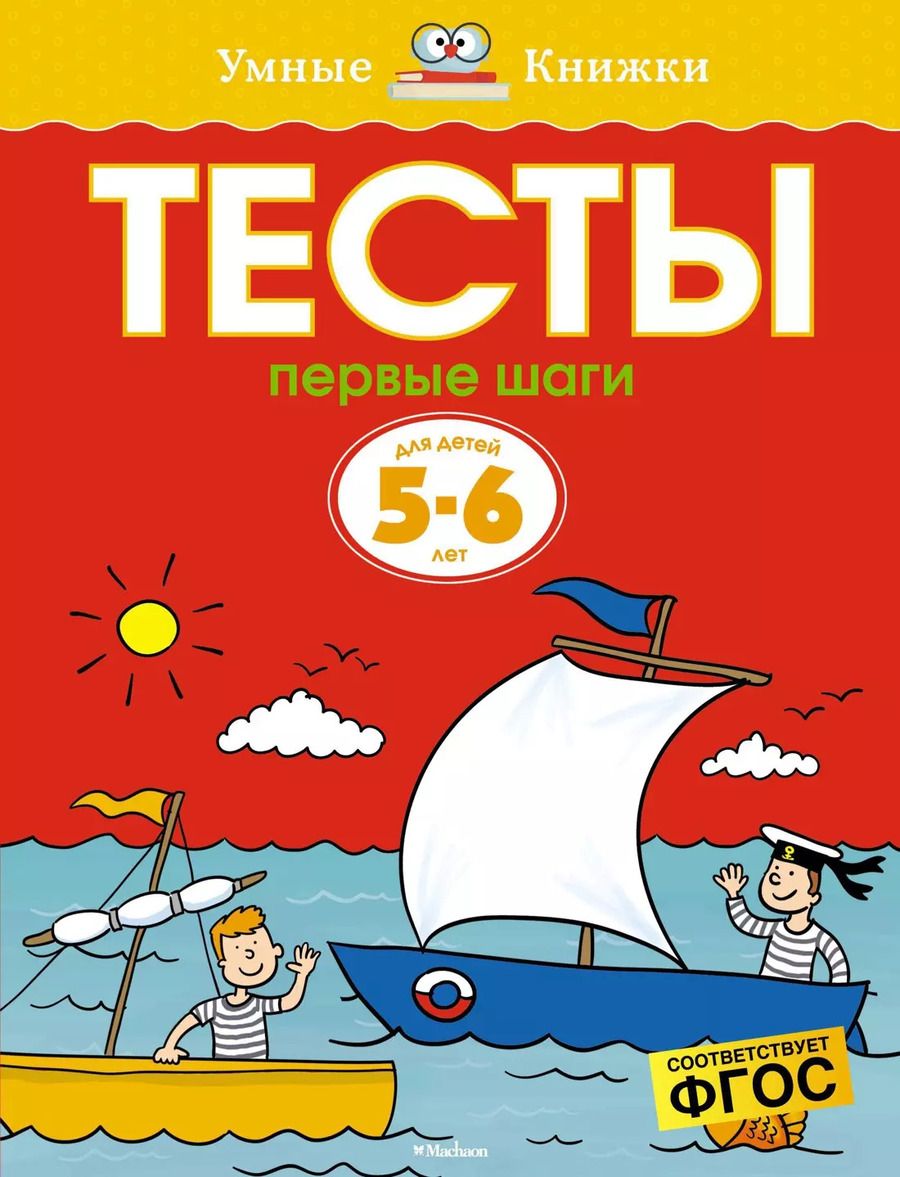Обложка книги "Ольга Земцова: Первые шаги. Тесты для детей 5-6 лет"