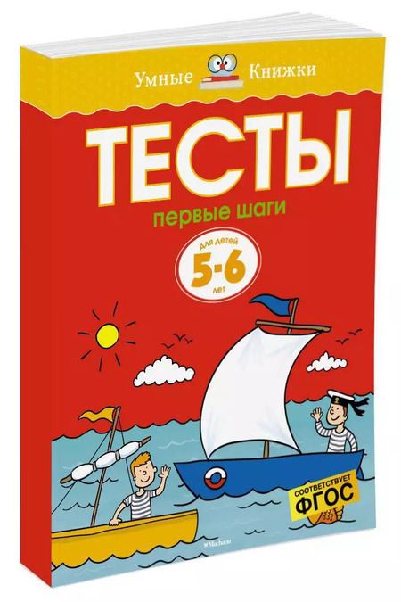 Фотография книги "Ольга Земцова: Первые шаги. Тесты для детей 5-6 лет"