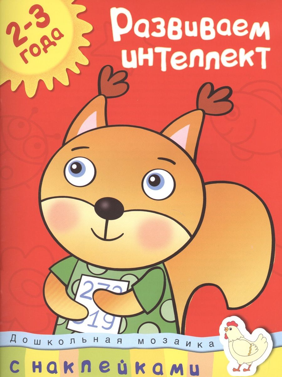 Обложка книги "Ольга Земцова: Развиваем интеллект. (2-3 года)"