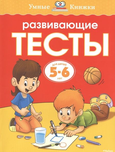 Фотография книги "Ольга Земцова: Развивающие тесты (5-6 лет)"