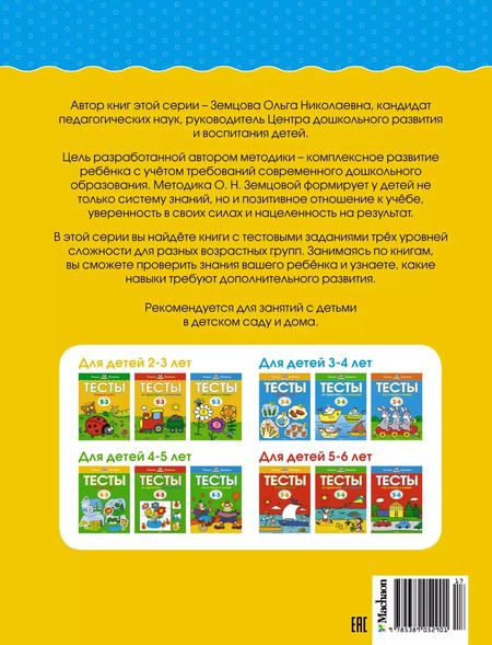 Фотография книги "Ольга Земцова: Тесты. Что я знаю и умею. 2-3 года. ФГОС"