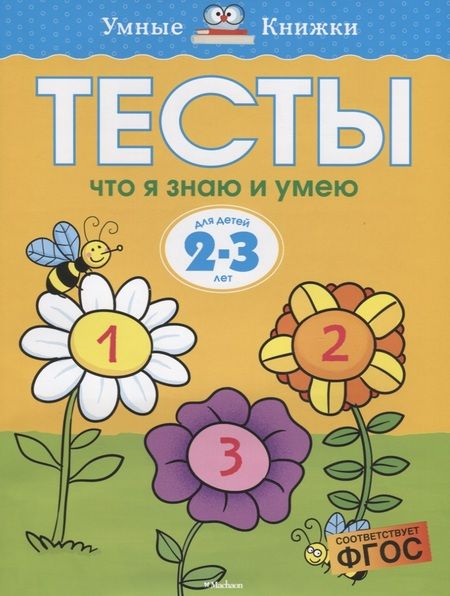 Фотография книги "Ольга Земцова: Тесты. Что я знаю и умею. 2-3 года. ФГОС"