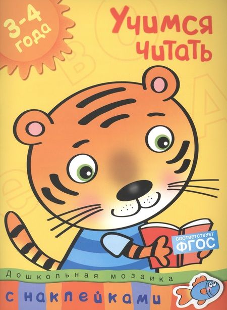 Фотография книги "Ольга Земцова: Учимся читать (3-4 года)"