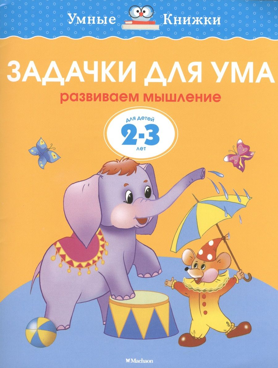 Обложка книги "Ольга Земцова: Задачки для ума. Развиваем мышление. Для детей 2-3 лет"