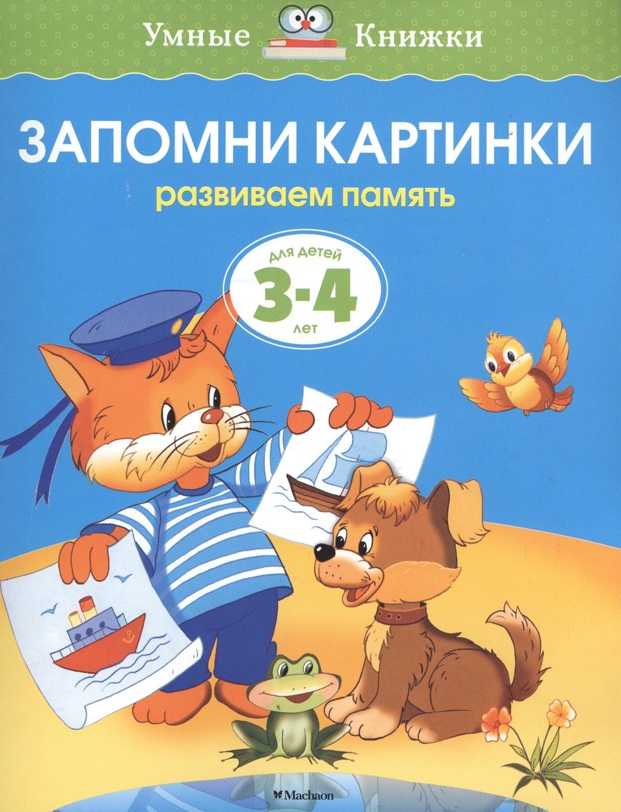 Обложка книги "Ольга Земцова: Запомни картинки (3-4 года) (нов.обл.)"