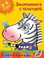 Обложка книги "Ольга Земцова: Знакомимся с природой (3-4 года)"