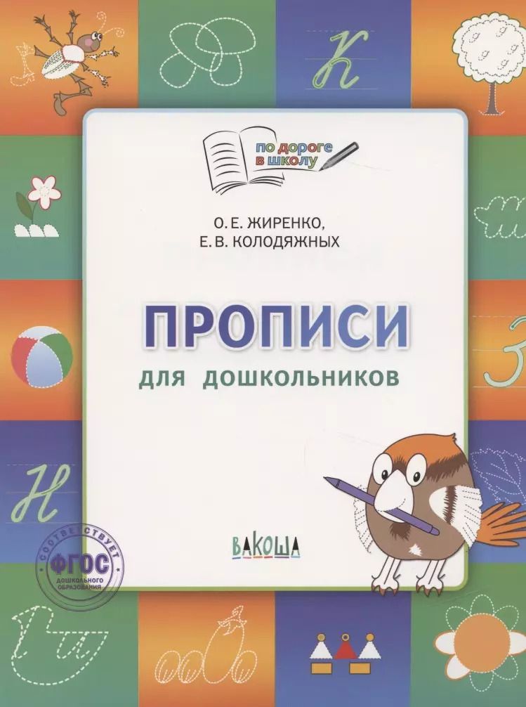 Обложка книги "Ольга Жиренко: По дороге в школу. Прописи: тетрадь для детей 5-7 лет.Пособие ФГОС"