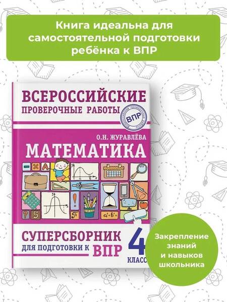 Фотография книги "Ольга Журавлева: Математика. 4 класс. Суперсборник для подготовки к Всероссийским проверочным работам"