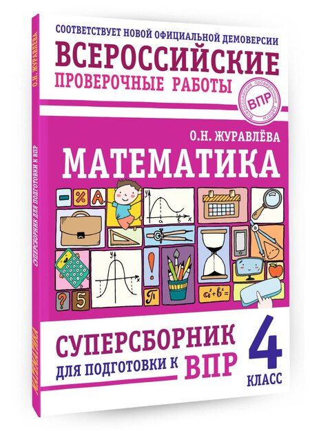 Фотография книги "Ольга Журавлева: Математика: суперсборник для подготовки к ВПР. 4 класс"