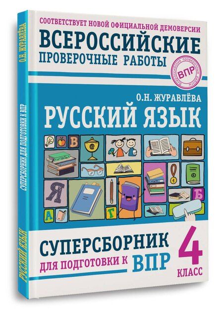 Фотография книги "Ольга Журавлева: Русский язык. Суперсборник для подготовки к ВПР. 4 класс"