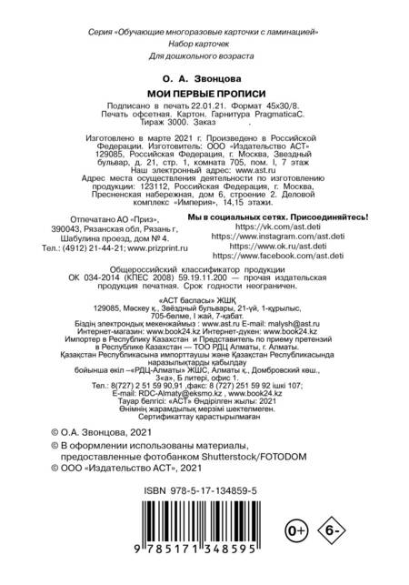 Фотография книги "Ольга Звонцова: Мои первые прописи. Набор карточек"