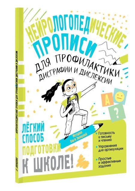 Фотография книги "Ольга Звонцова: Нейрологопедические прописи для профилактики дисграфии и дислексии"