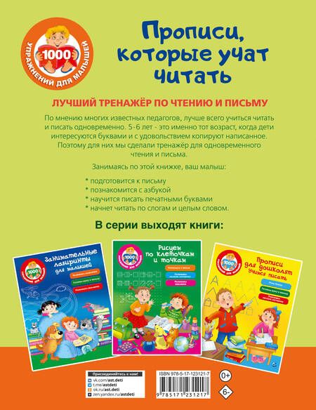 Фотография книги "Ольга Звонцова: Прописи, которые учат читать. Лучший тренажер по чтению и письму"