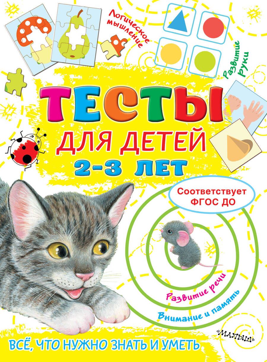 Обложка книги "Ольга Звонцова: Тесты для детей 2-3 года"