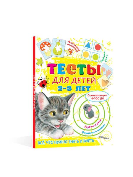Фотография книги "Ольга Звонцова: Тесты для детей 2-3 года"
