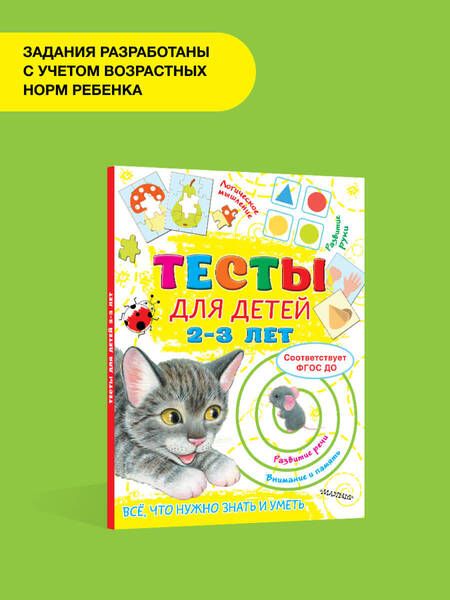 Фотография книги "Ольга Звонцова: Тесты для детей 2-3 года"