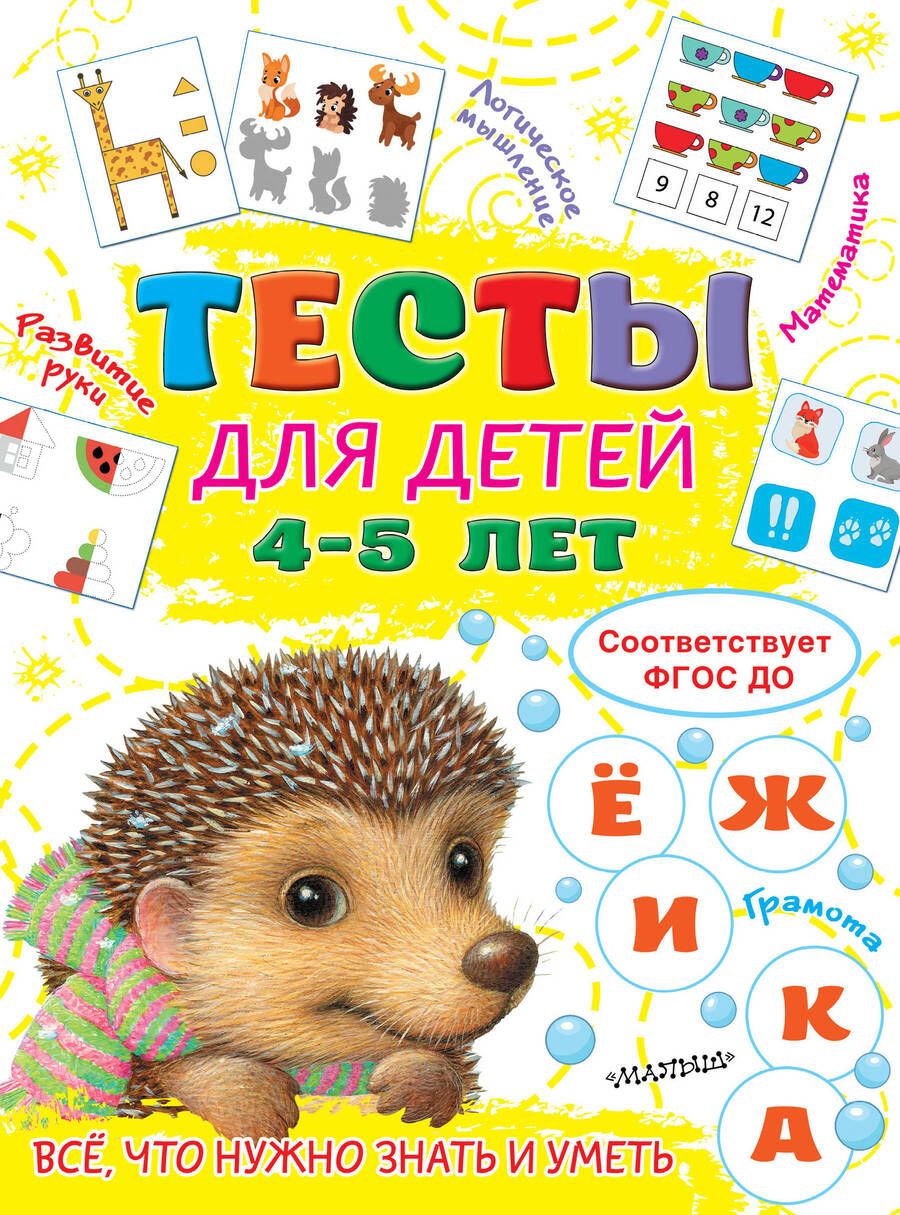Обложка книги "Ольга Звонцова: Тесты для детей 4-5 лет. ФГОС ДО"