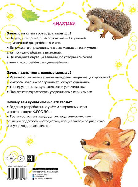 Фотография книги "Ольга Звонцова: Тесты для детей 4-5 лет. ФГОС ДО"