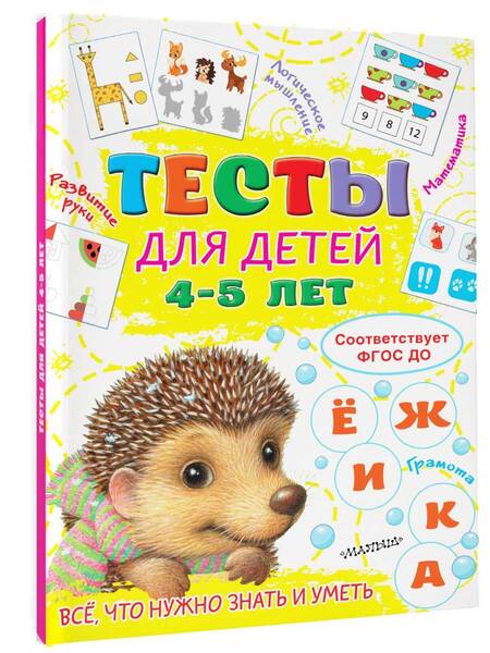 Фотография книги "Ольга Звонцова: Тесты для детей 4-5 лет. ФГОС ДО"