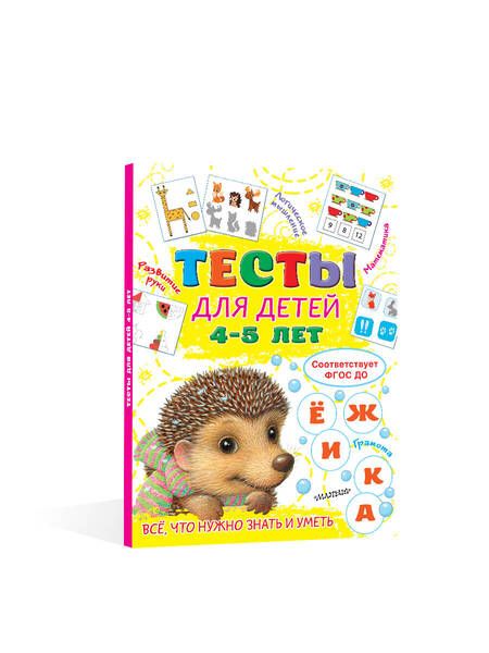 Фотография книги "Ольга Звонцова: Тесты для детей 4-5 лет. ФГОС ДО"