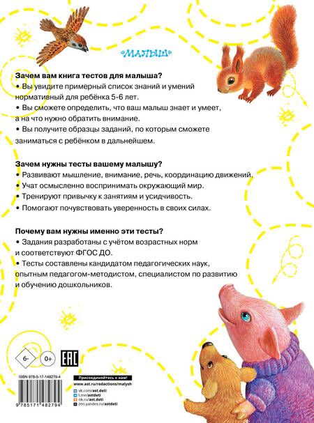 Фотография книги "Ольга Звонцова: Тесты для детей 5-6 лет"