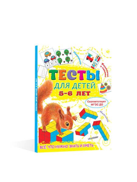 Фотография книги "Ольга Звонцова: Тесты для детей 5-6 лет"