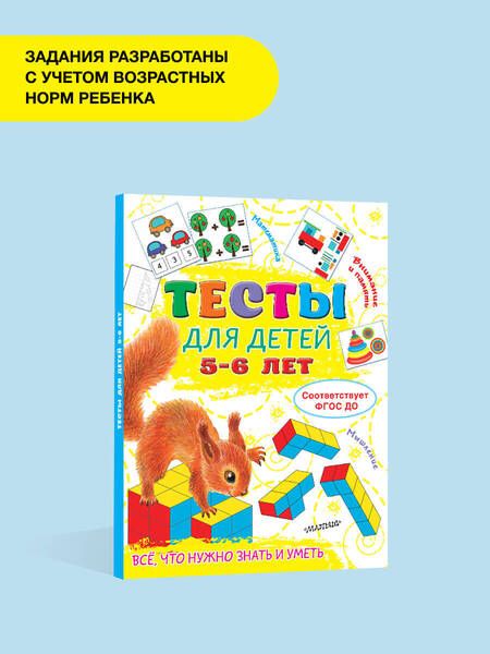 Фотография книги "Ольга Звонцова: Тесты для детей 5-6 лет"