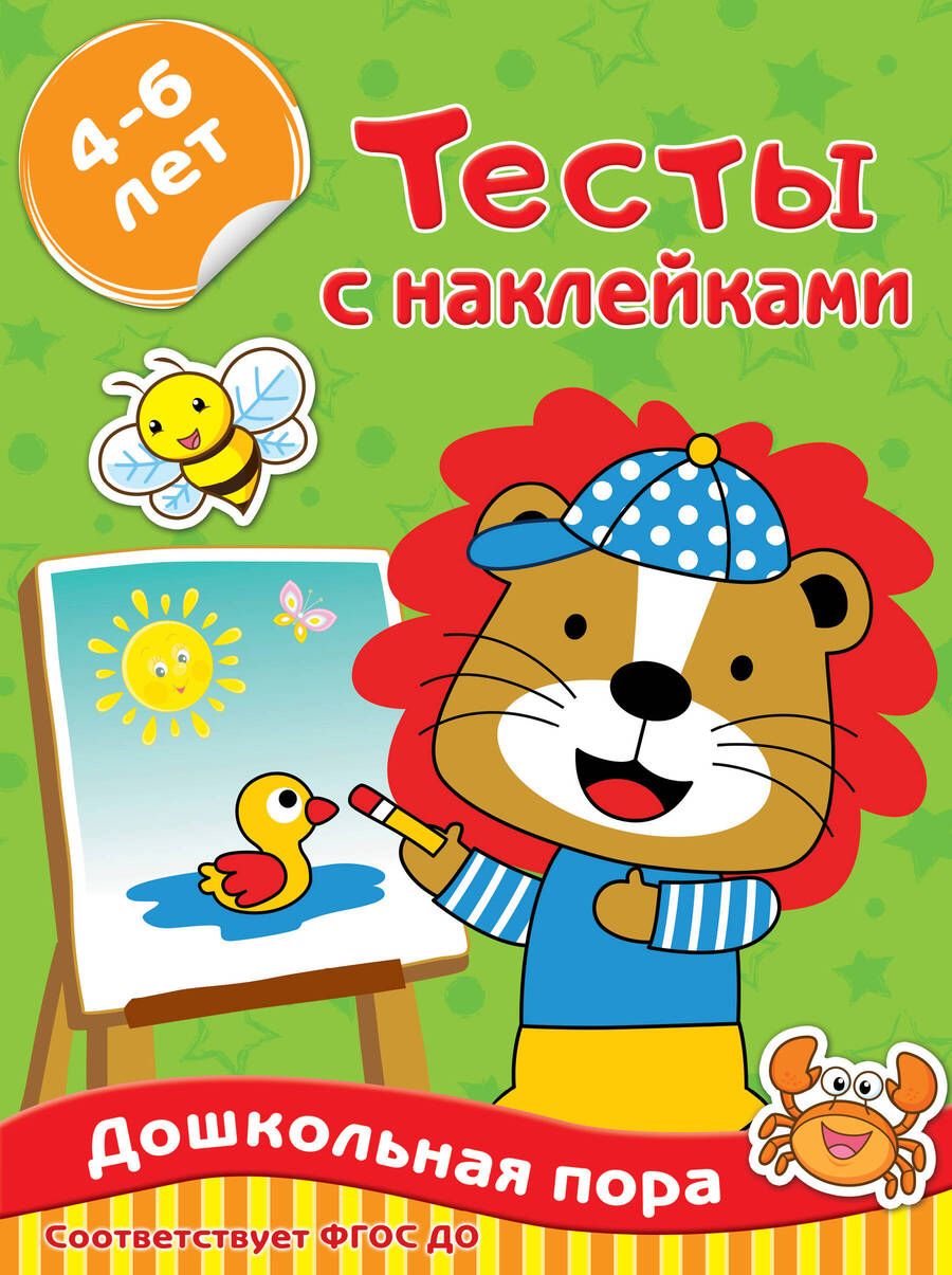 Обложка книги "Ольга Звонцова: Тесты с наклейками 4-6 лет"