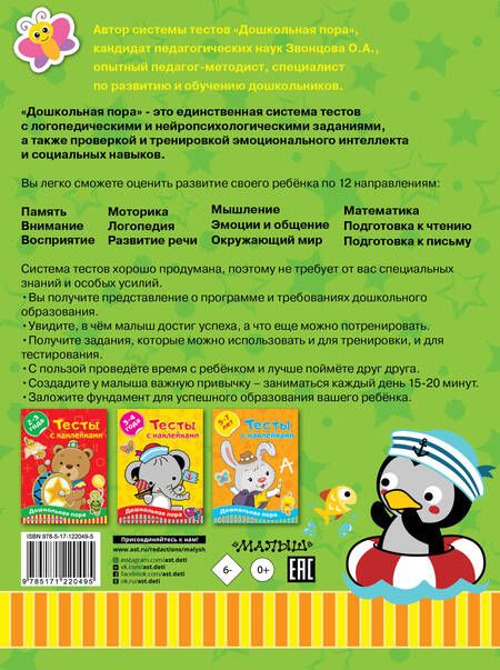 Фотография книги "Ольга Звонцова: Тесты с наклейками 4-6 лет"