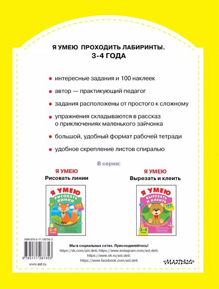 Фотография книги "Ольга Звонцова: Я умею проходить лабиринты. 3-4 года"
