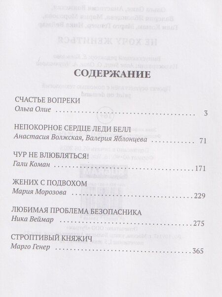Фотография книги "Олие, Волжская, Яблонцева: Не хочу жениться"