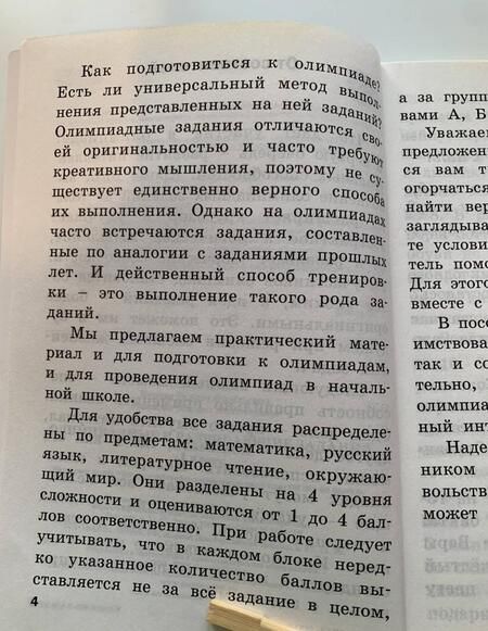 Фотография книги "Олимпиадные и развивающие задания. 1 класс. ФГОС"